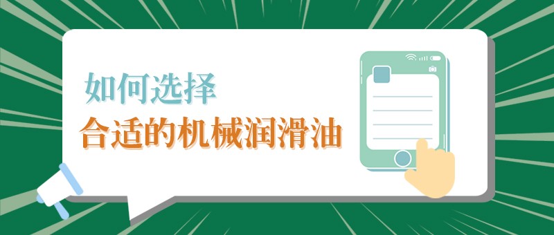 【好体育综合官方app下载小课堂】怎样选择合适的机械润滑油，提高工作效率？